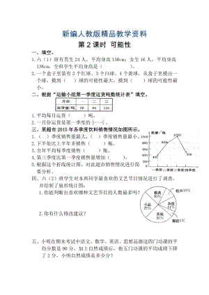 新編【人教版】六年級(jí)數(shù)學(xué)下冊(cè)課堂作業(yè)第2課時(shí) 可能性