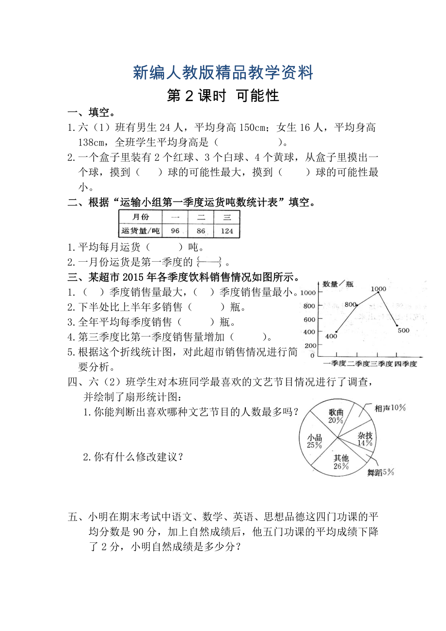 新編【人教版】六年級數(shù)學(xué)下冊課堂作業(yè)第2課時(shí) 可能性_第1頁