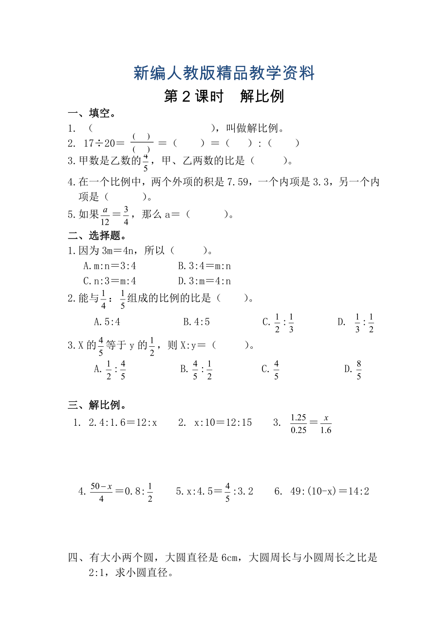 新编【人教版】六年级数学下册课堂作业第2课时解比例_第1页