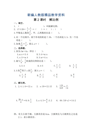 新編【人教版】六年級數(shù)學(xué)下冊課堂作業(yè)第2課時(shí)解比例