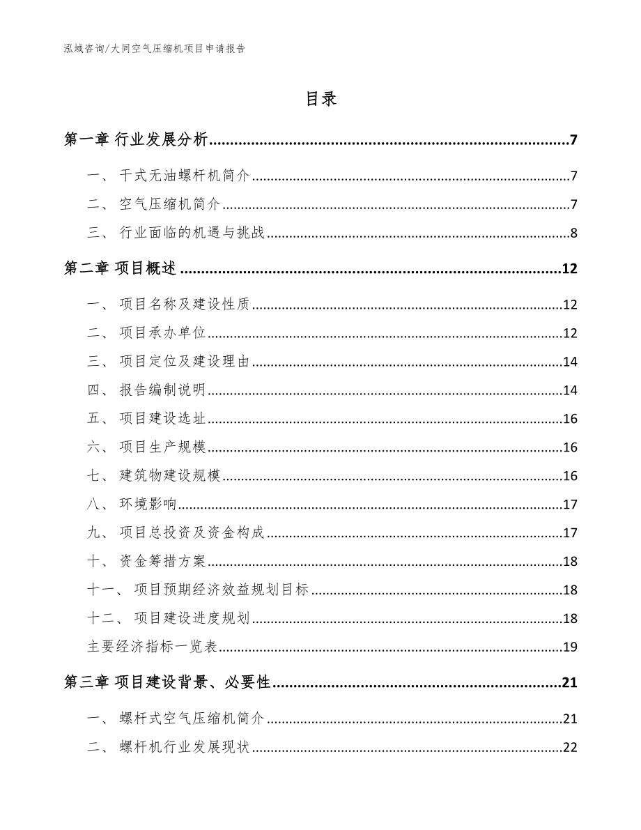 大同空气压缩机项目申请报告范文模板_第1页