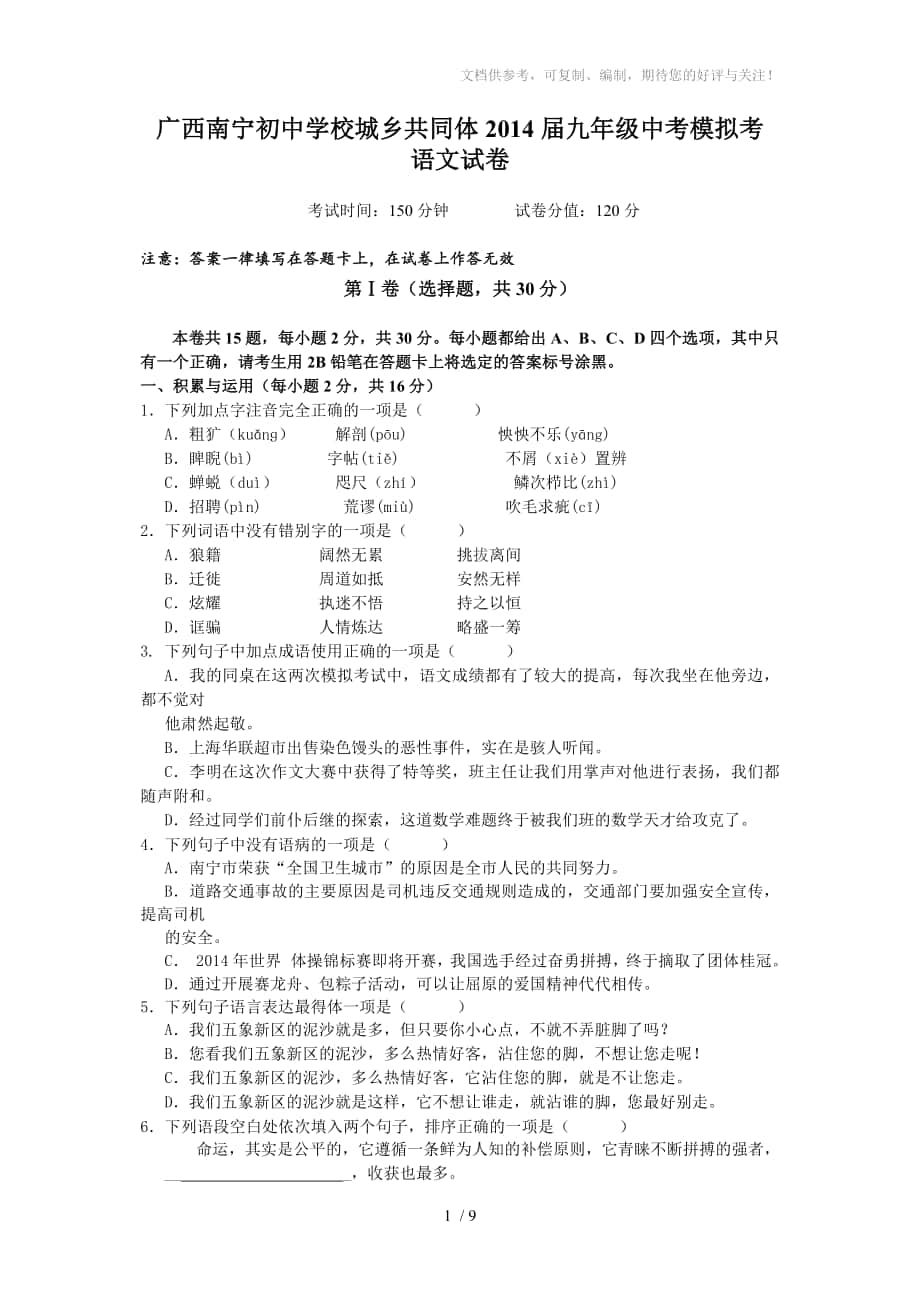 广西南宁初中学校城乡共同体2014届九年级中考模拟考语文试卷_第1页