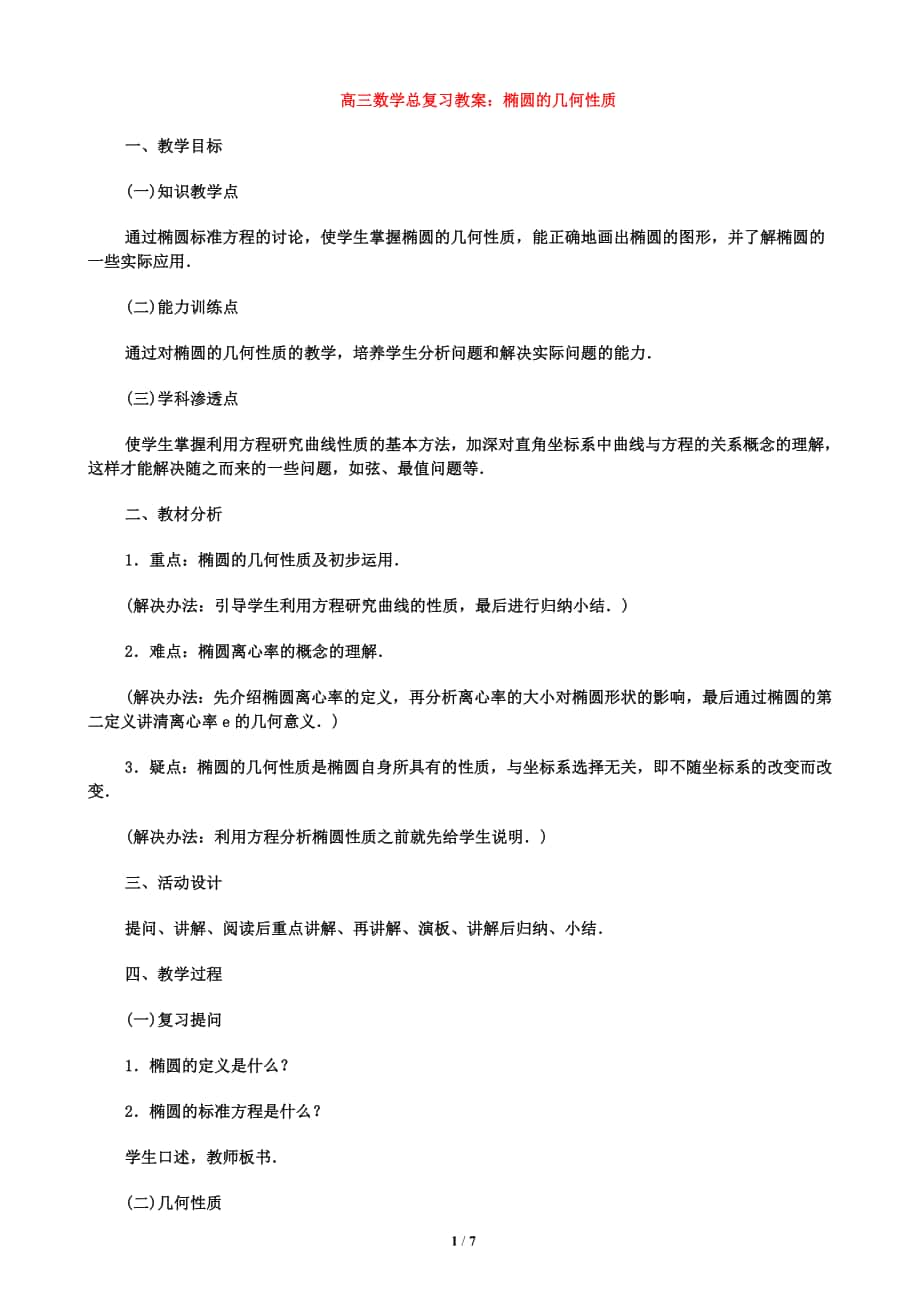 高三数学总复习教案：椭圆的几何性质_第1页