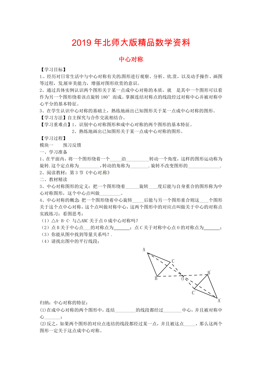 北师大版八年级数学下册3.3中心对称导学案北师大版_第1页