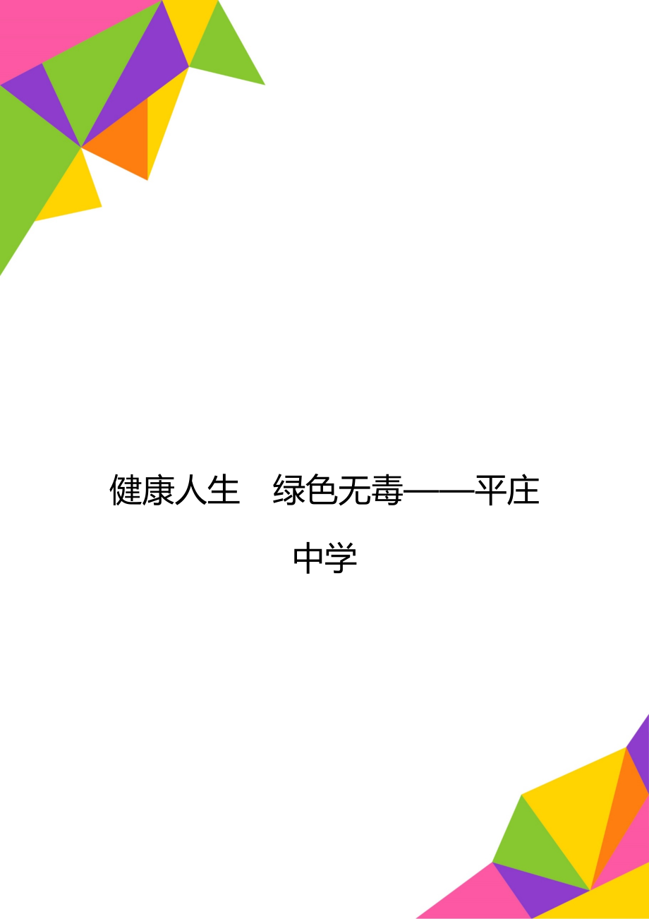 健康人生綠色無毒——平莊中學(xué)_第1頁