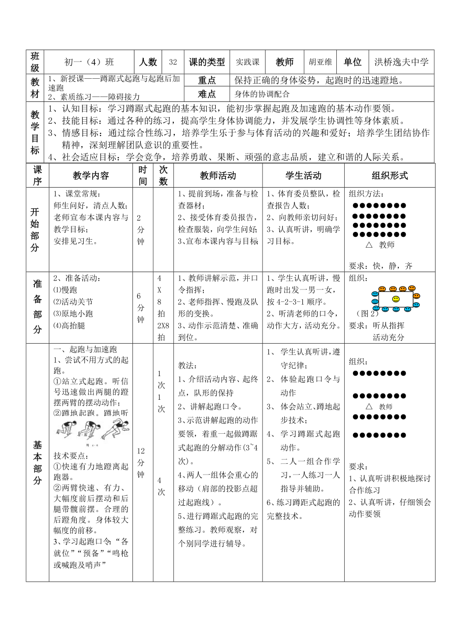 洪桥中学胡亚维的公开课教案加速跑_第1页