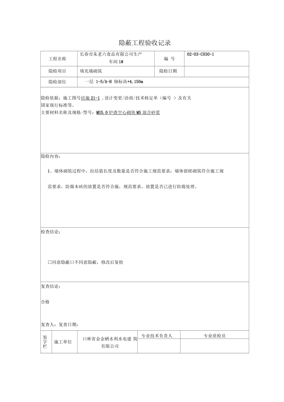 砌体隐蔽工程验收记录_第1页