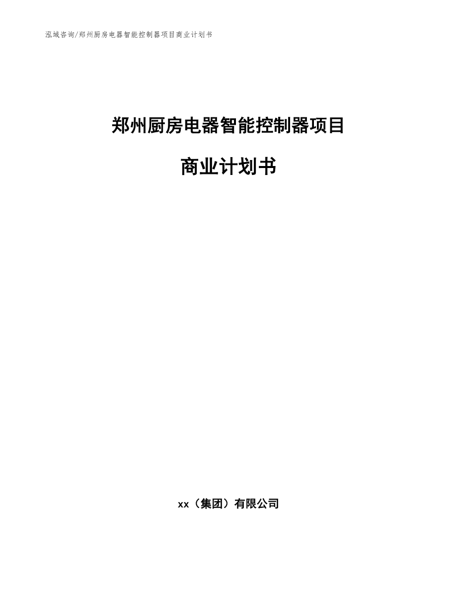 郑州厨房电器智能控制器项目商业计划书【范文参考】_第1页