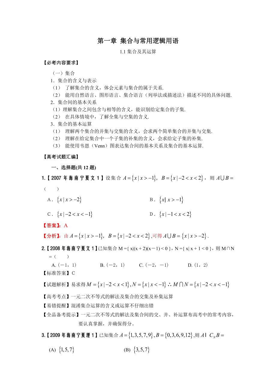 高考新课标卷七年数学试题分类汇编与详解上_第1页