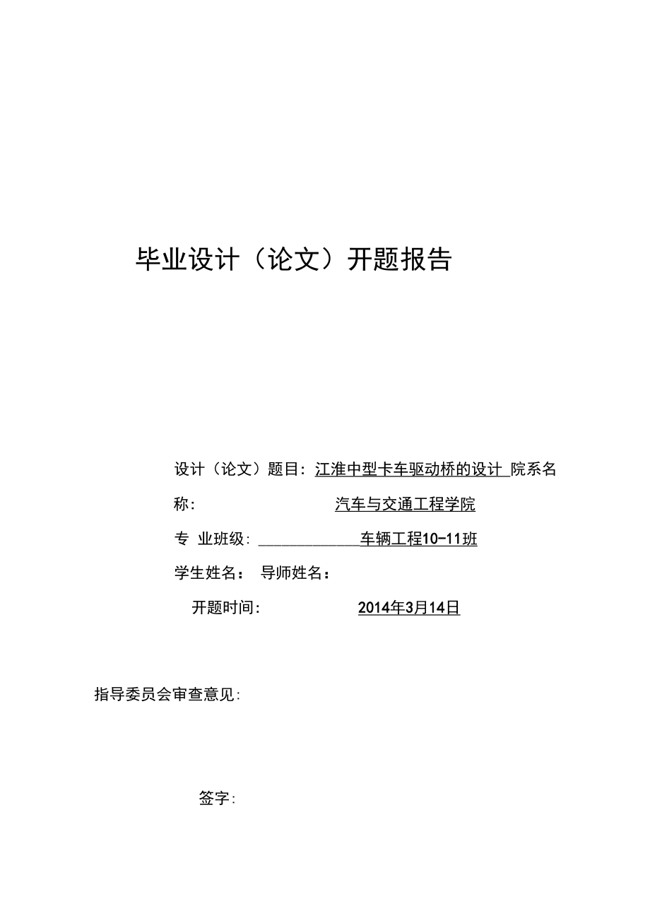 江淮驱动桥毕业设计开题报告驱动桥毕业设计_第1页