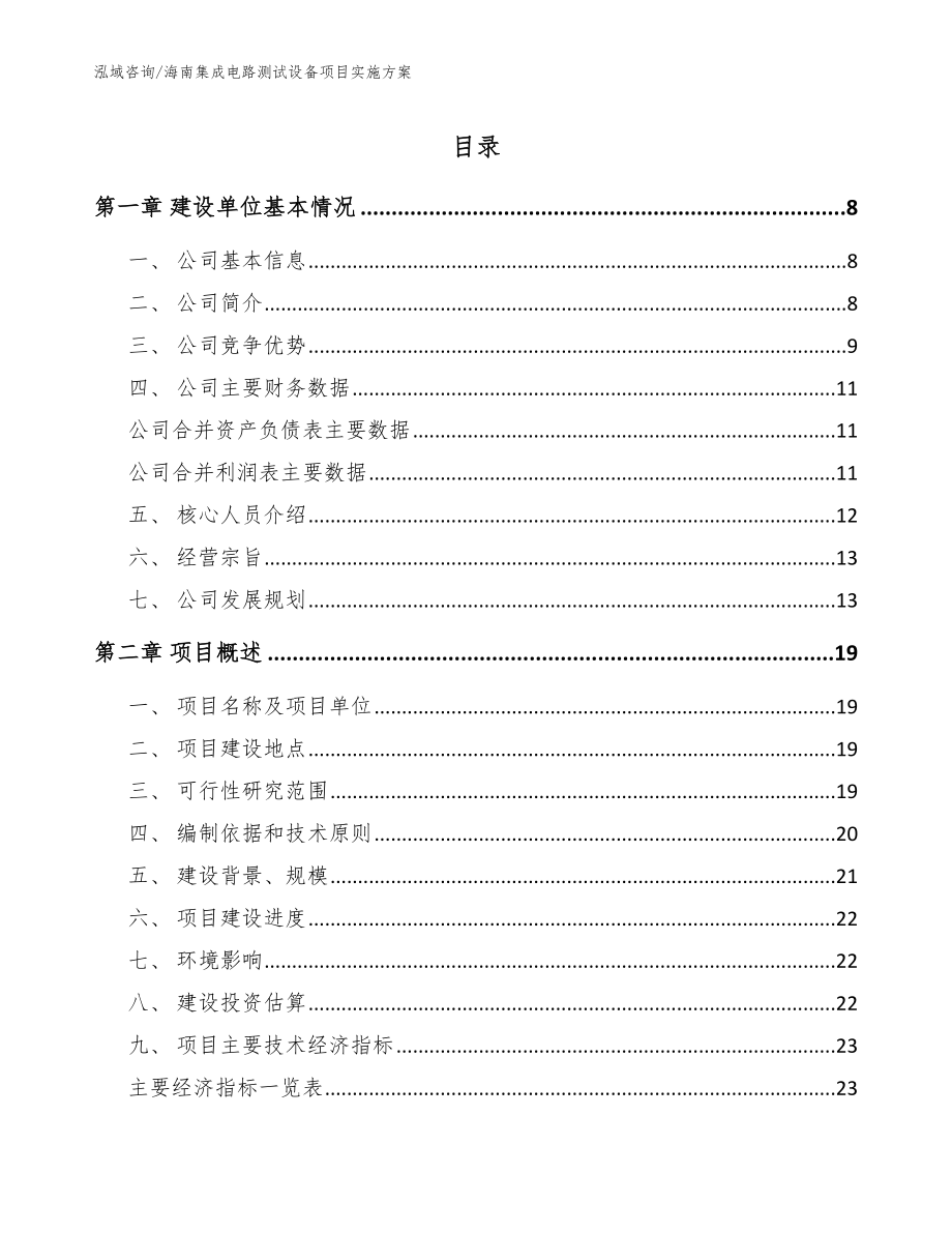 海南集成电路测试设备项目实施方案【参考范文】_第1页