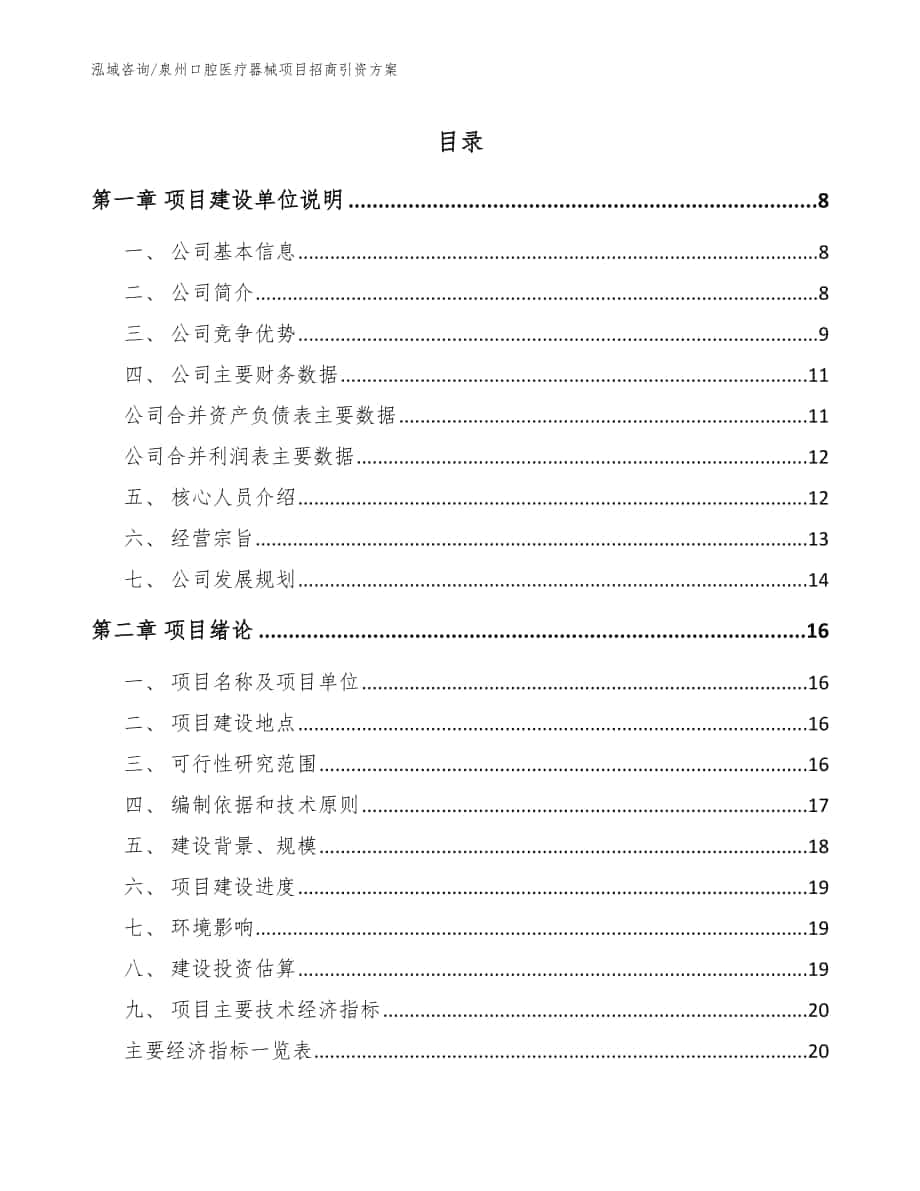 泉州口腔医疗器械项目招商引资方案（模板范本）_第1页