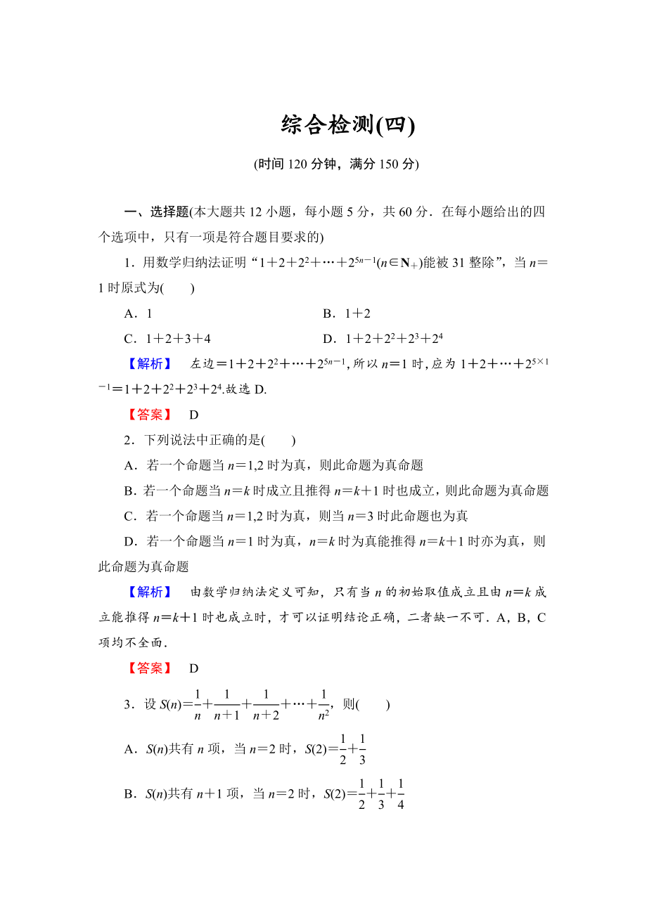 精校版人教A版数学选修45第四讲：用数学归纳法证明不等式综合检测及答案_第1页