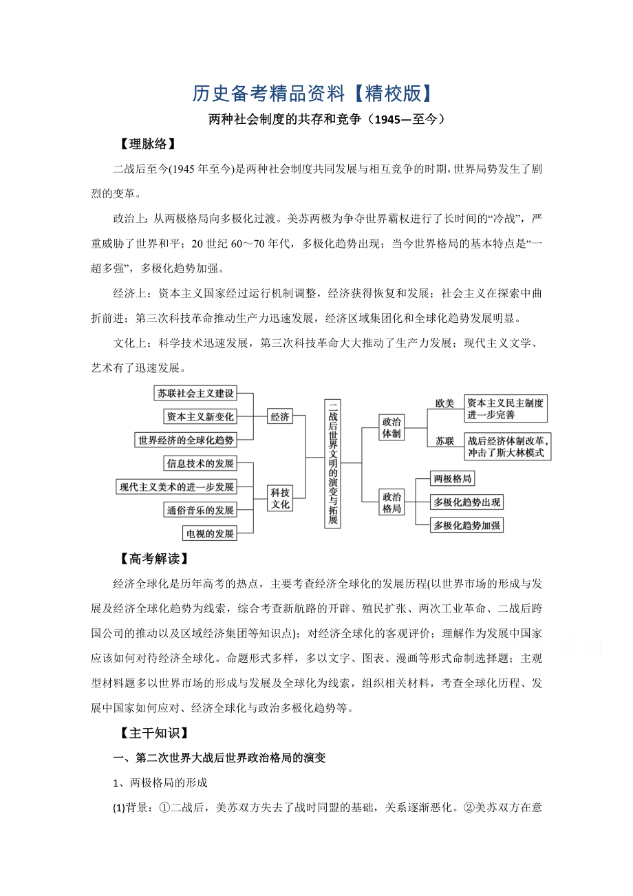 精修版通用版 ：兩種社會(huì)制度的共存和競(jìng)爭(zhēng) 1945—至今_第1頁(yè)