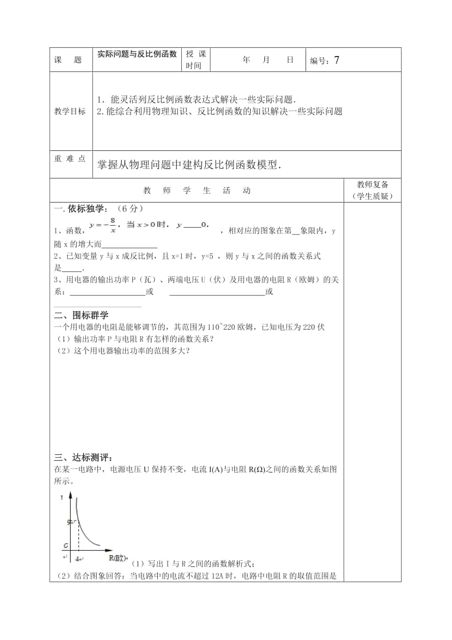 導學案7 實際問題與反比例函數_第1頁