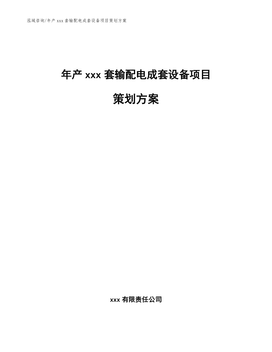 年产xxx套输配电成套设备项目策划方案（模板）_第1页