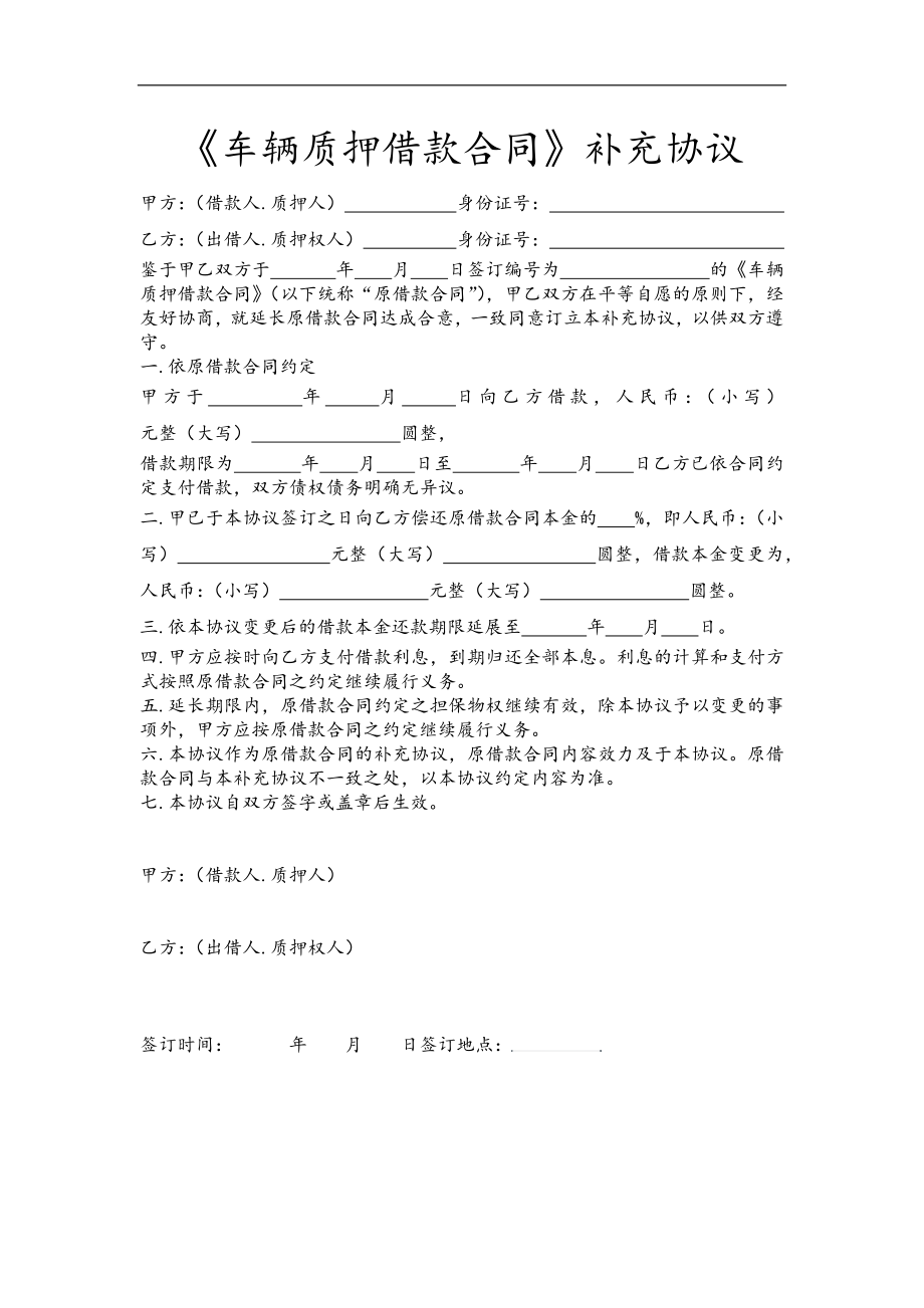 《車輛質(zhì)押借款合同》補(bǔ)充協(xié)議_第1頁