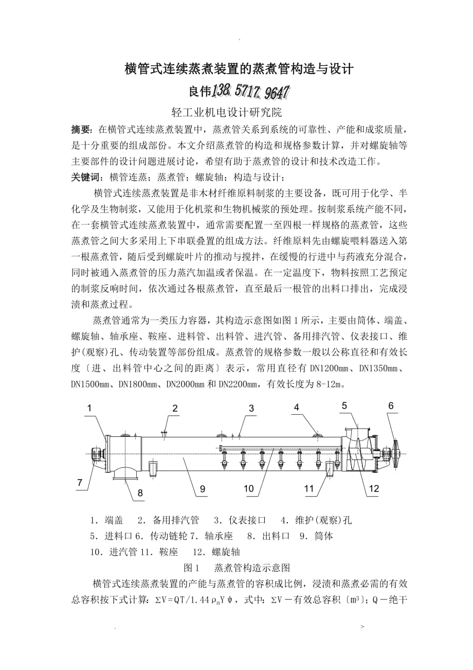 横管式连续蒸煮装置的蒸煮管结构及设计_第1页