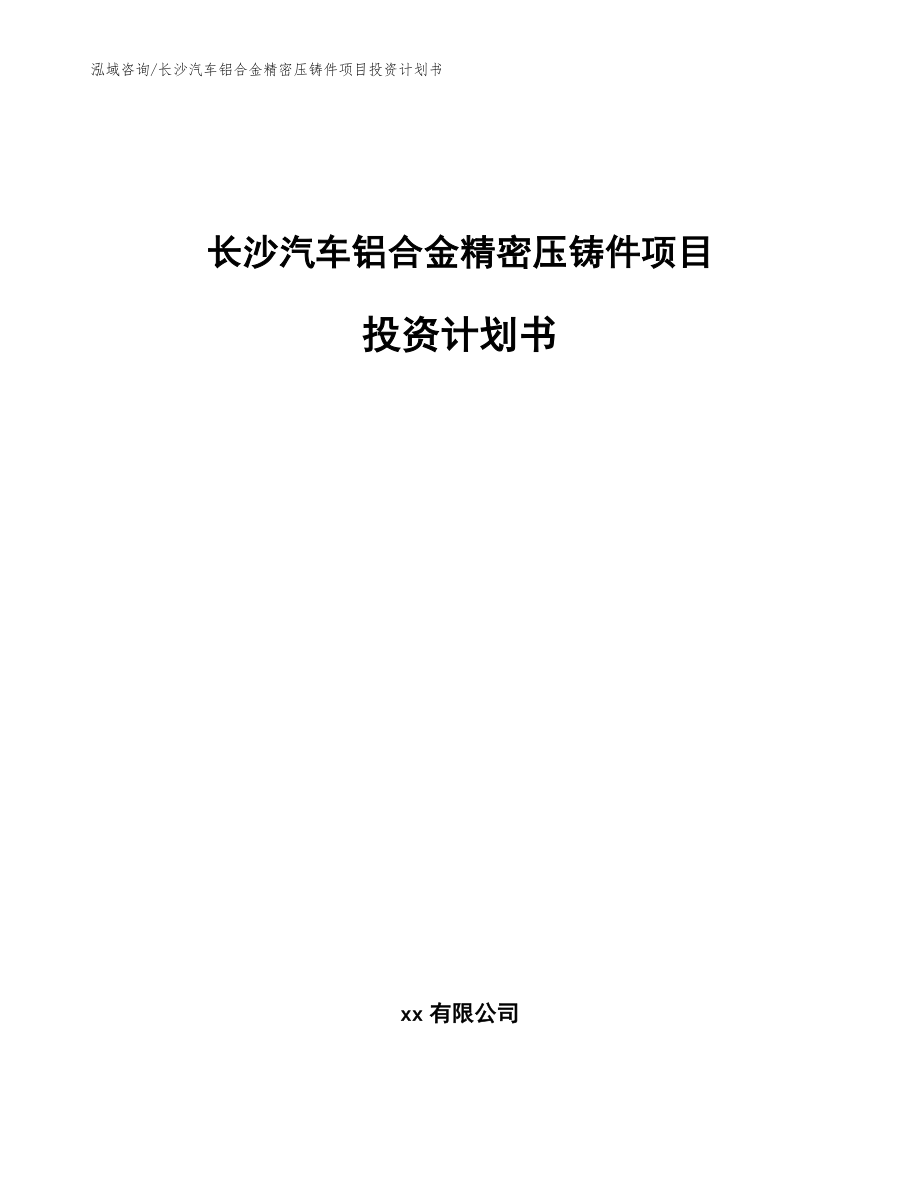 长沙汽车铝合金精密压铸件项目投资计划书【范文】_第1页