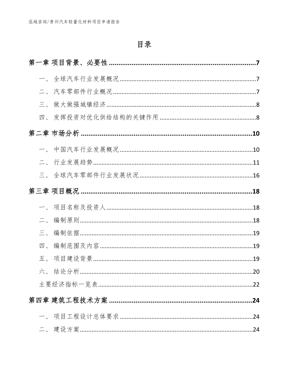贵州汽车轻量化材料项目申请报告（模板范文）_第1页