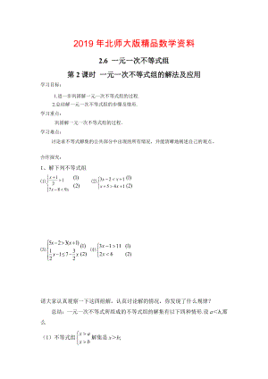 【北师大版】八年级数学下册2.6 第2课时 一元一次不等式组的解法及应用