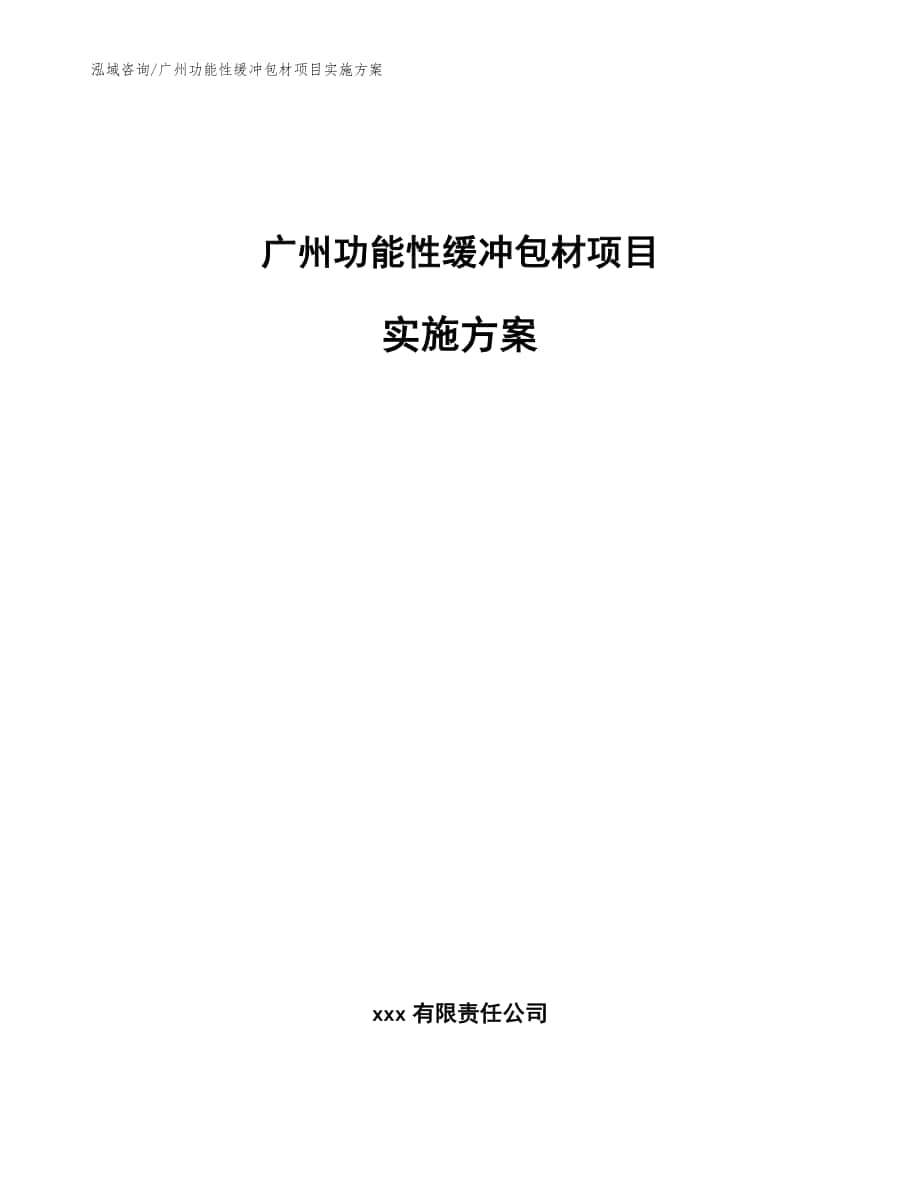 广州功能性缓冲包材项目实施方案模板范文_第1页