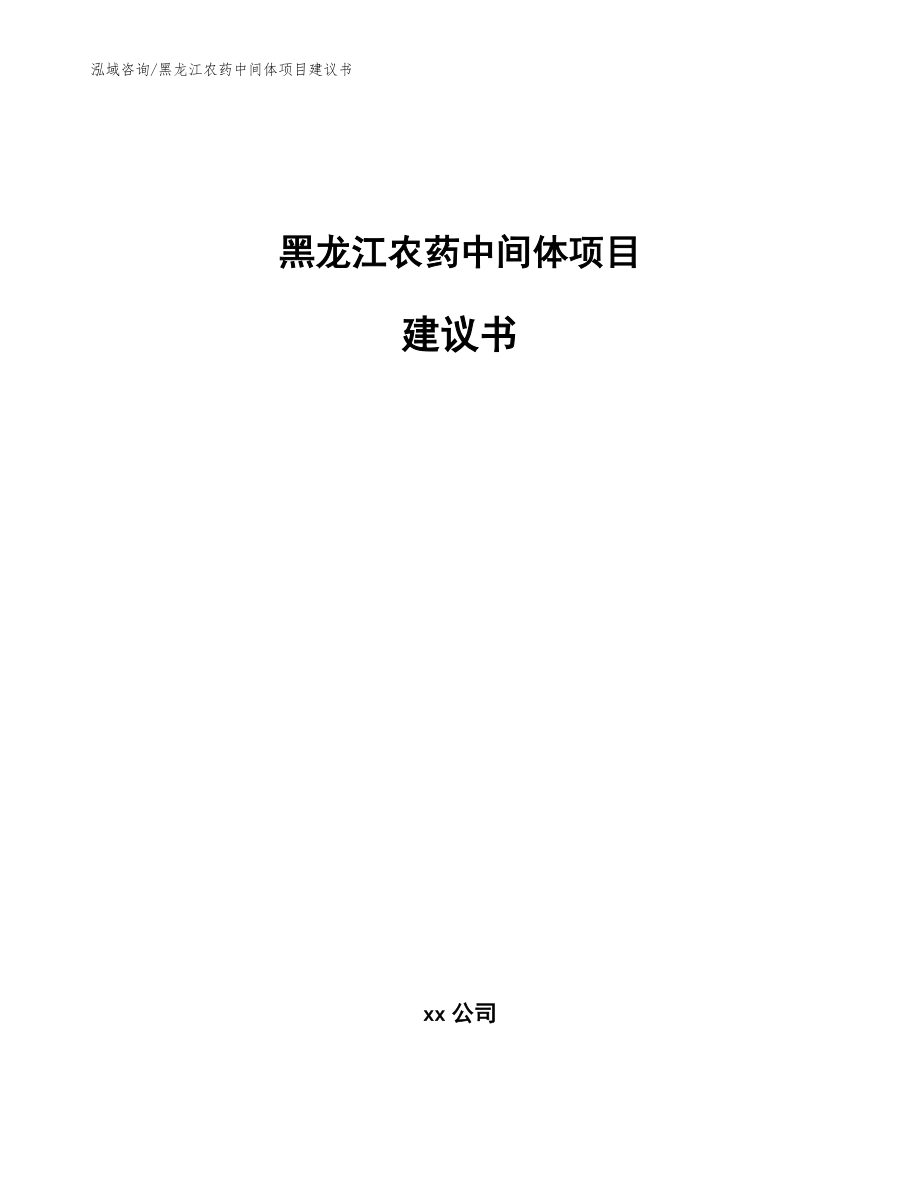 黑龙江农药中间体项目建议书参考范文_第1页