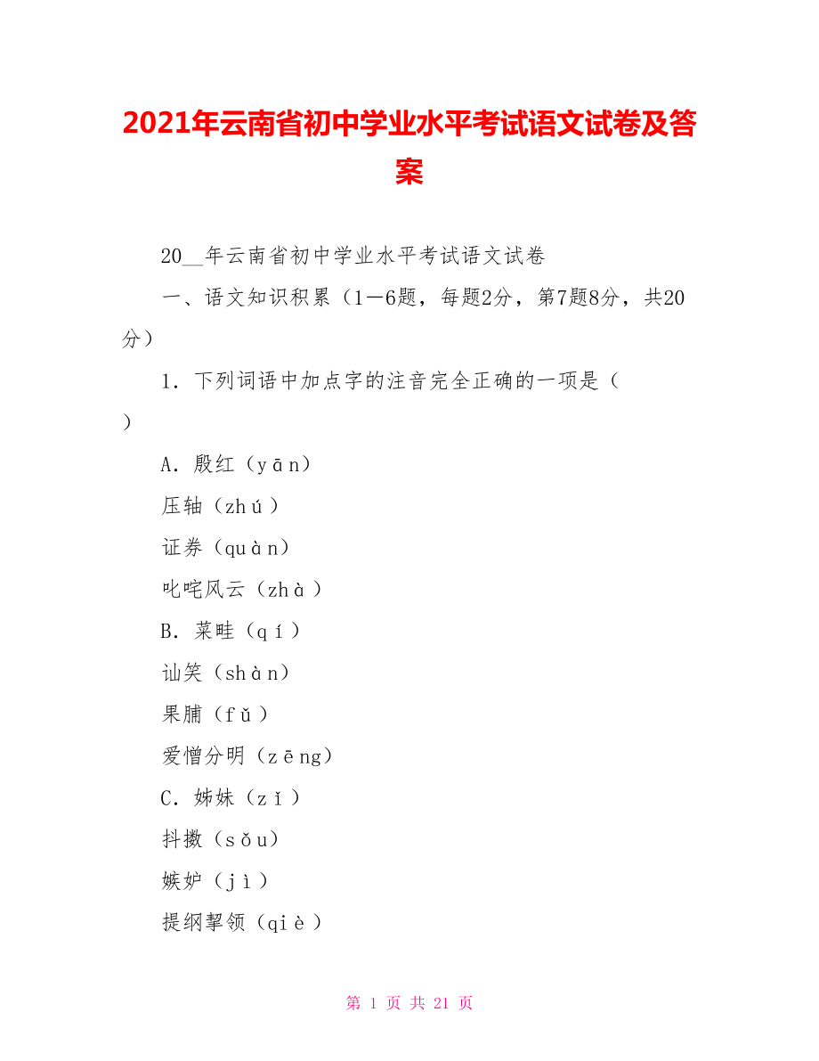 2022年云南省初中学业水平考试语文试卷及答案_第1页