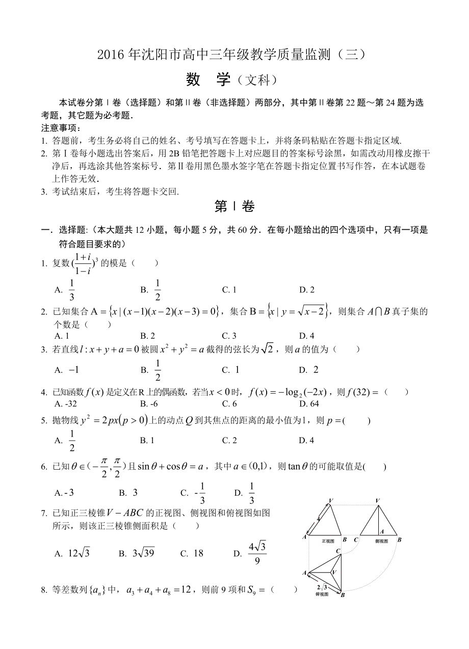 辽宁省沈阳市高三教学质量监测三 数学文试题含答案_第1页