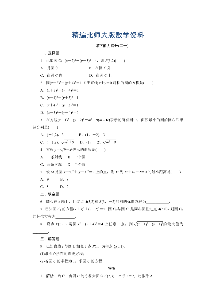 精編高中數(shù)學(xué)北師大版必修2 課下能力提升：二十 Word版含解析_第1頁