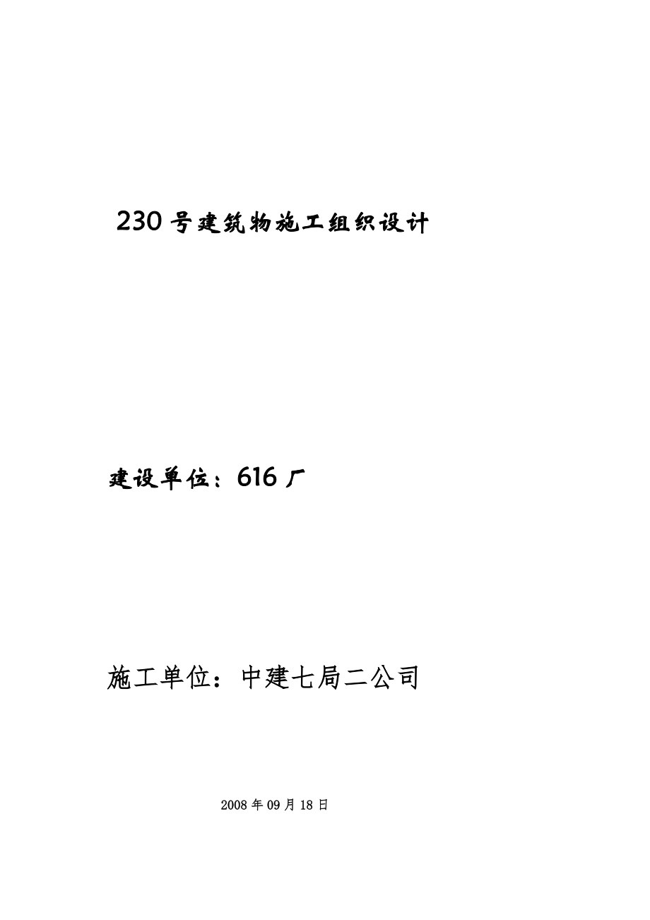 g预制砼排架结构厂房施工组织设计_第1页