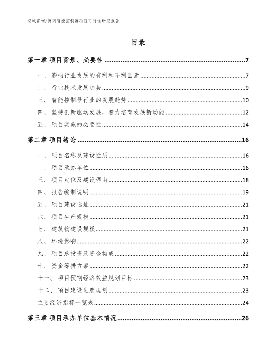 黄冈智能控制器项目可行性研究报告（模板）_第1页