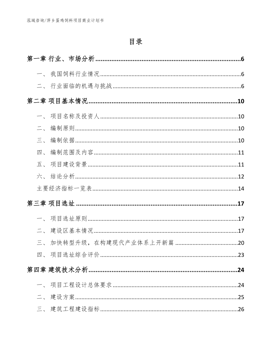 萍乡蛋鸡饲料项目商业计划书范文_第1页