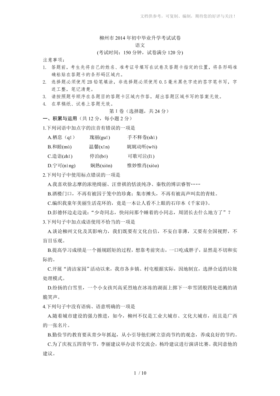 广西柳州语文-2014初中毕业学业考试试卷_第1页