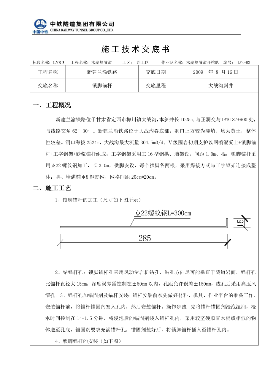 锁脚锚杆技术交底_第1页