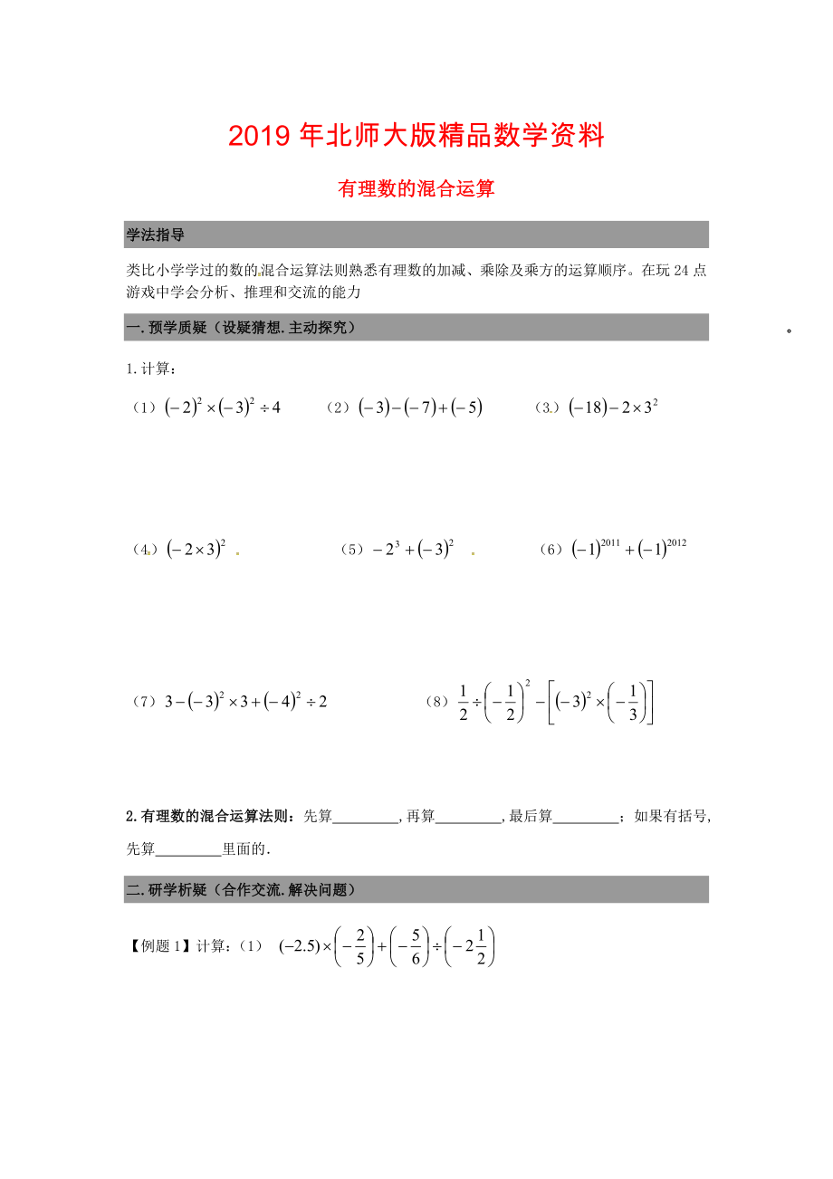 七年级数学上册 2.11有理数的混合运算导学案北师大版_第1页