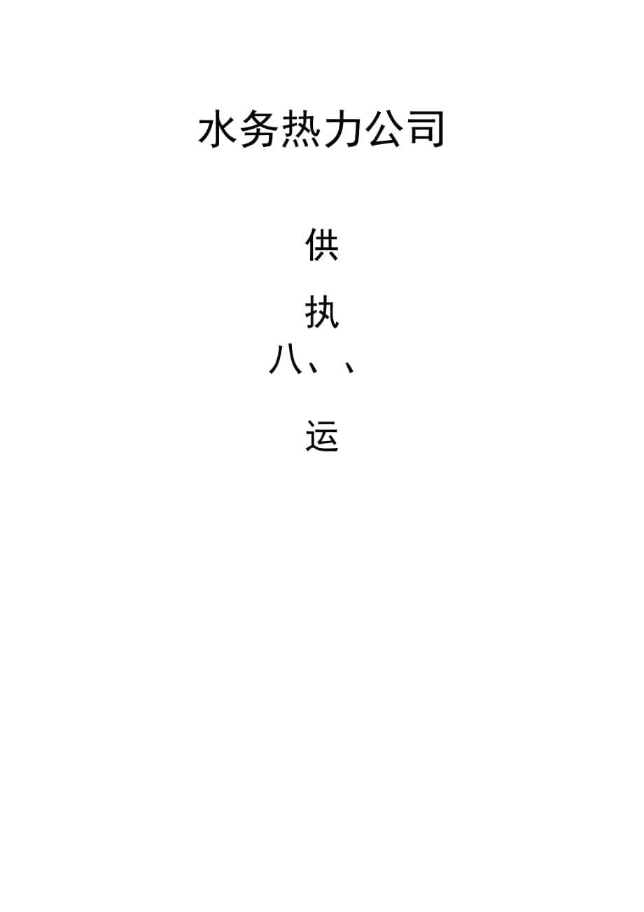 水务热力公司管理系统供热运行管理系统规章制度_第1页