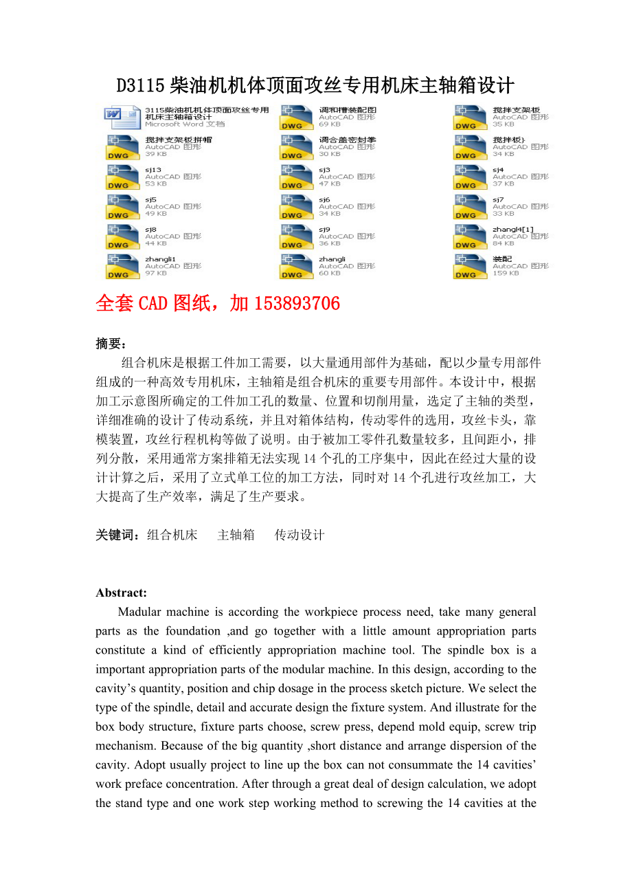 畢業(yè)設(shè)計(jì)論文D3115柴油機(jī)機(jī)體頂面攻絲專用機(jī)床主軸箱設(shè)計(jì)全套圖紙_第1頁(yè)