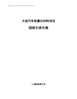 大连汽车轻量化材料项目招商引资方案【参考范文】