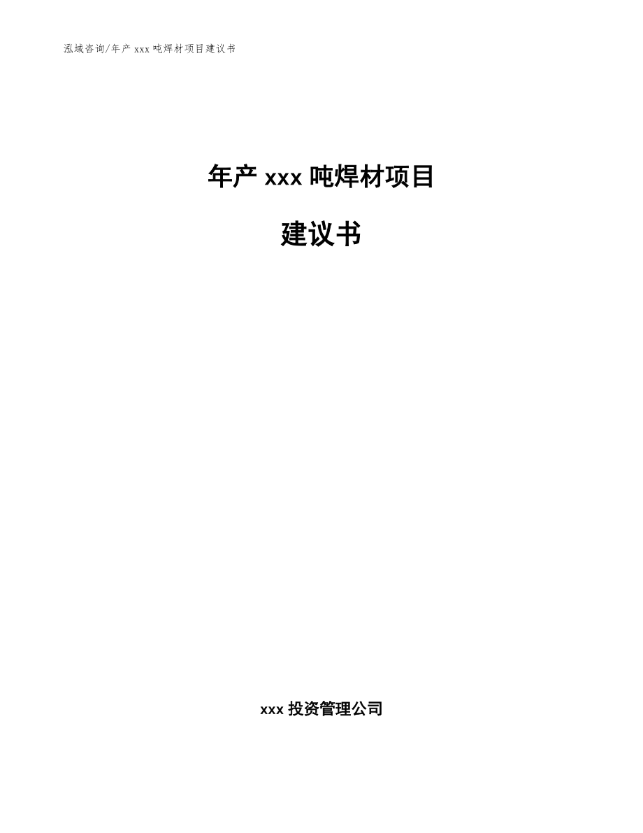 年产xxx吨焊材项目建议书【模板参考】_第1页