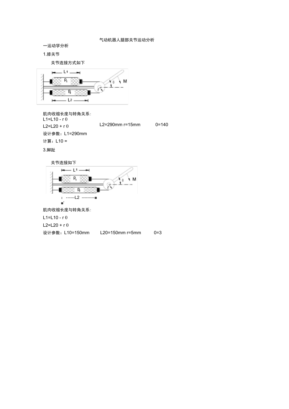 氣動機器人腿部關(guān)節(jié)運動分析_第1頁