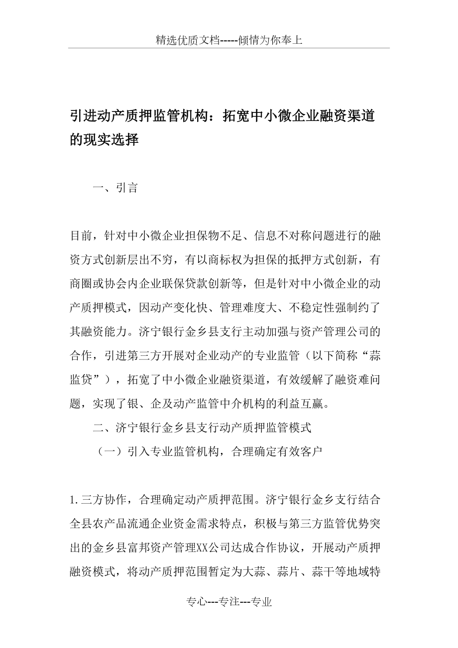 引进动产质押监管机构：拓宽中小微企业融资渠道的现实选择_第1页