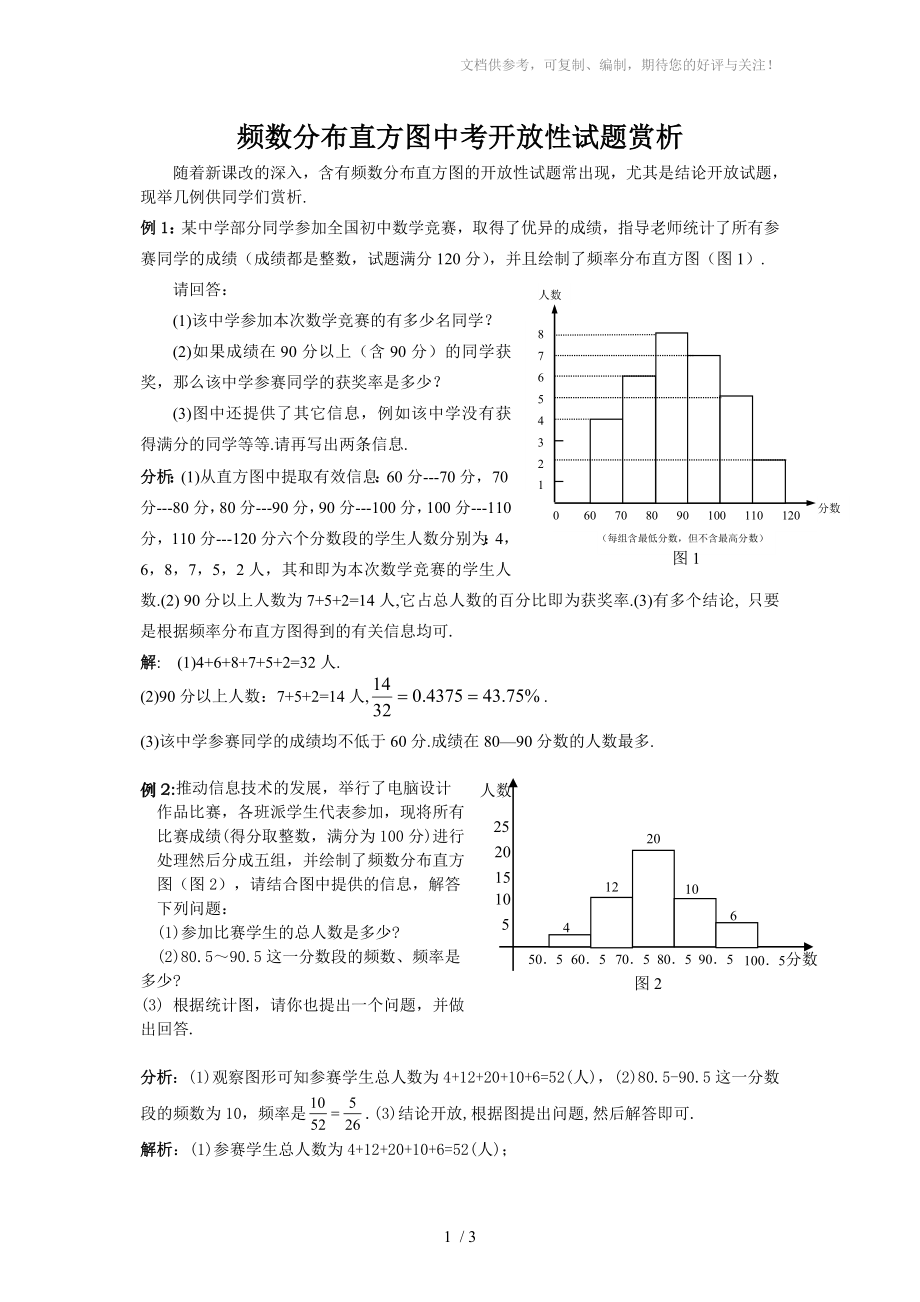 频数分布直方图中考开放性试题赏析_第1页