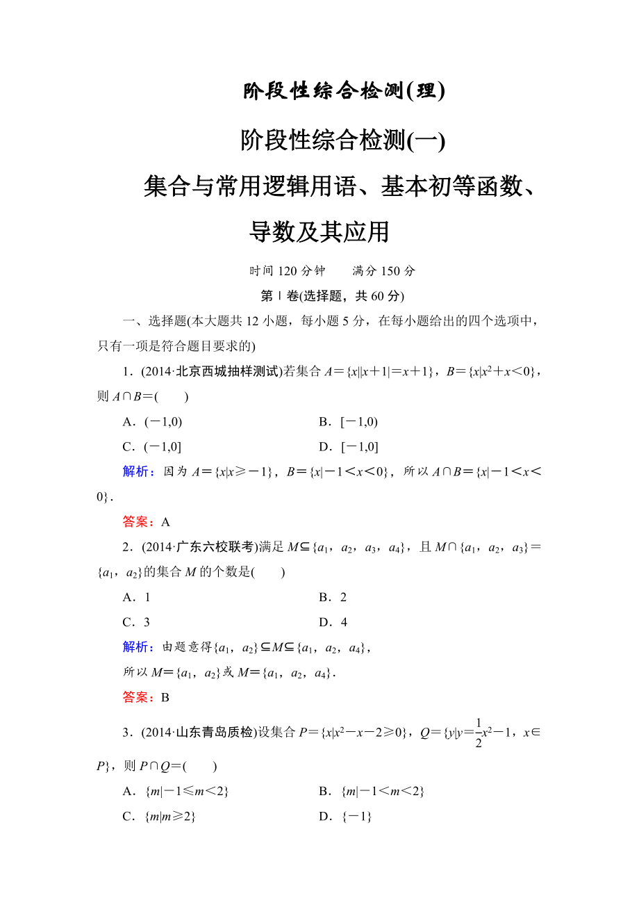 人教A版高考数学理一轮阶段检测【1】集合与常用逻辑用语、基本初等函数、导数含答案_第1页