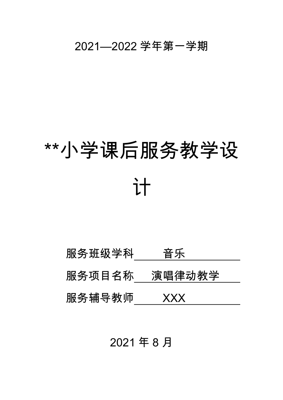 小学音乐课后服务教学设计方案计划_第1页