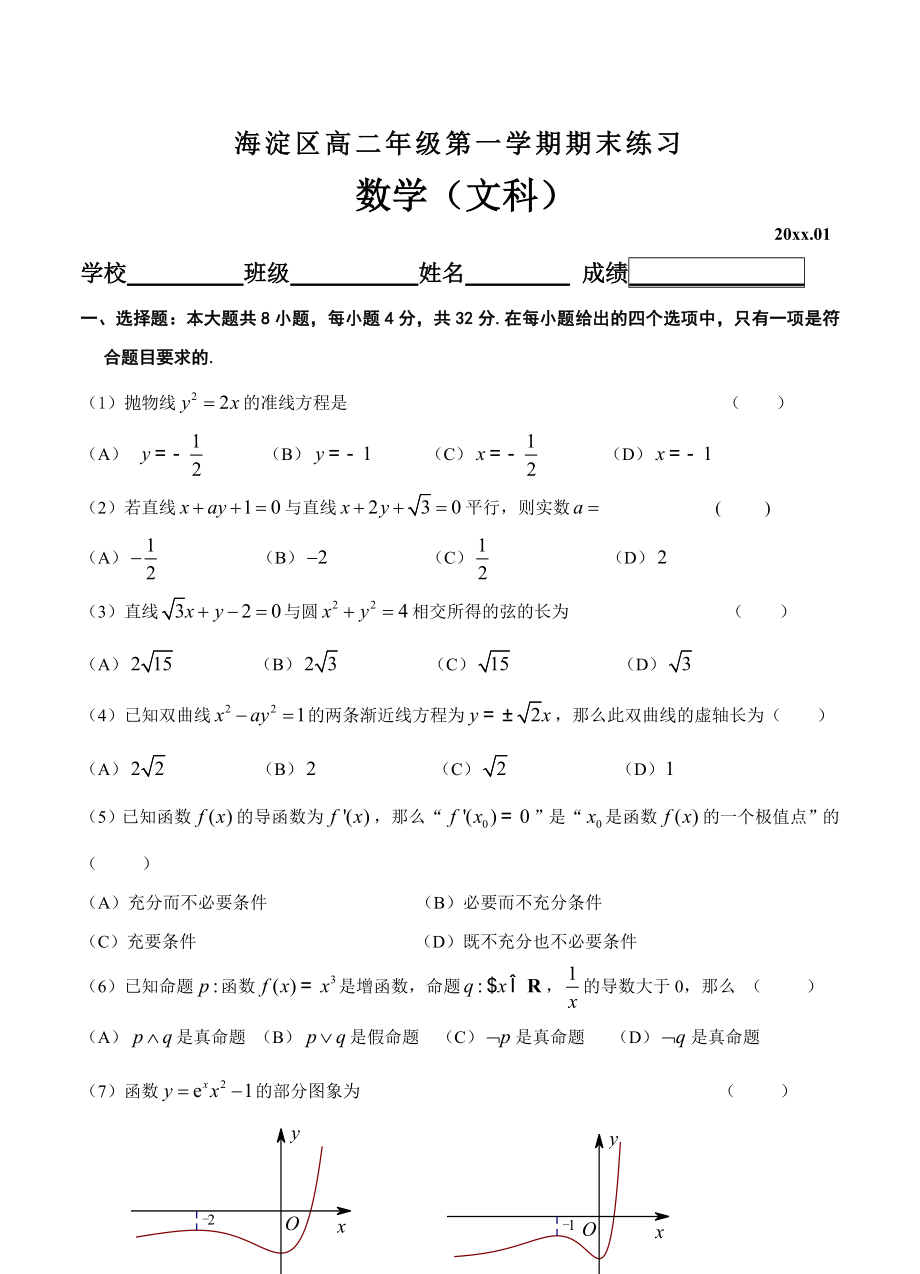 北京高二年级上册学期期末考试数学文试题含答案_第1页