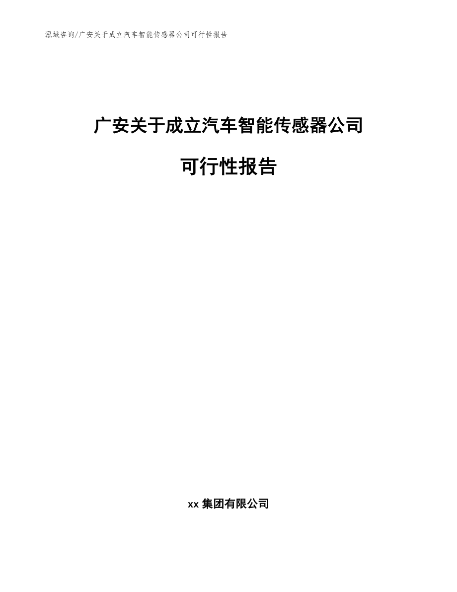 广安关于成立汽车智能传感器公司可行性报告（参考模板）_第1页