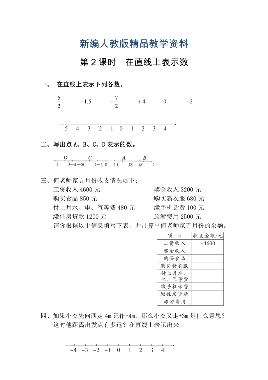 新编【人教版】六年级数学下册课堂作业第2课时在直线上表示数_第1页