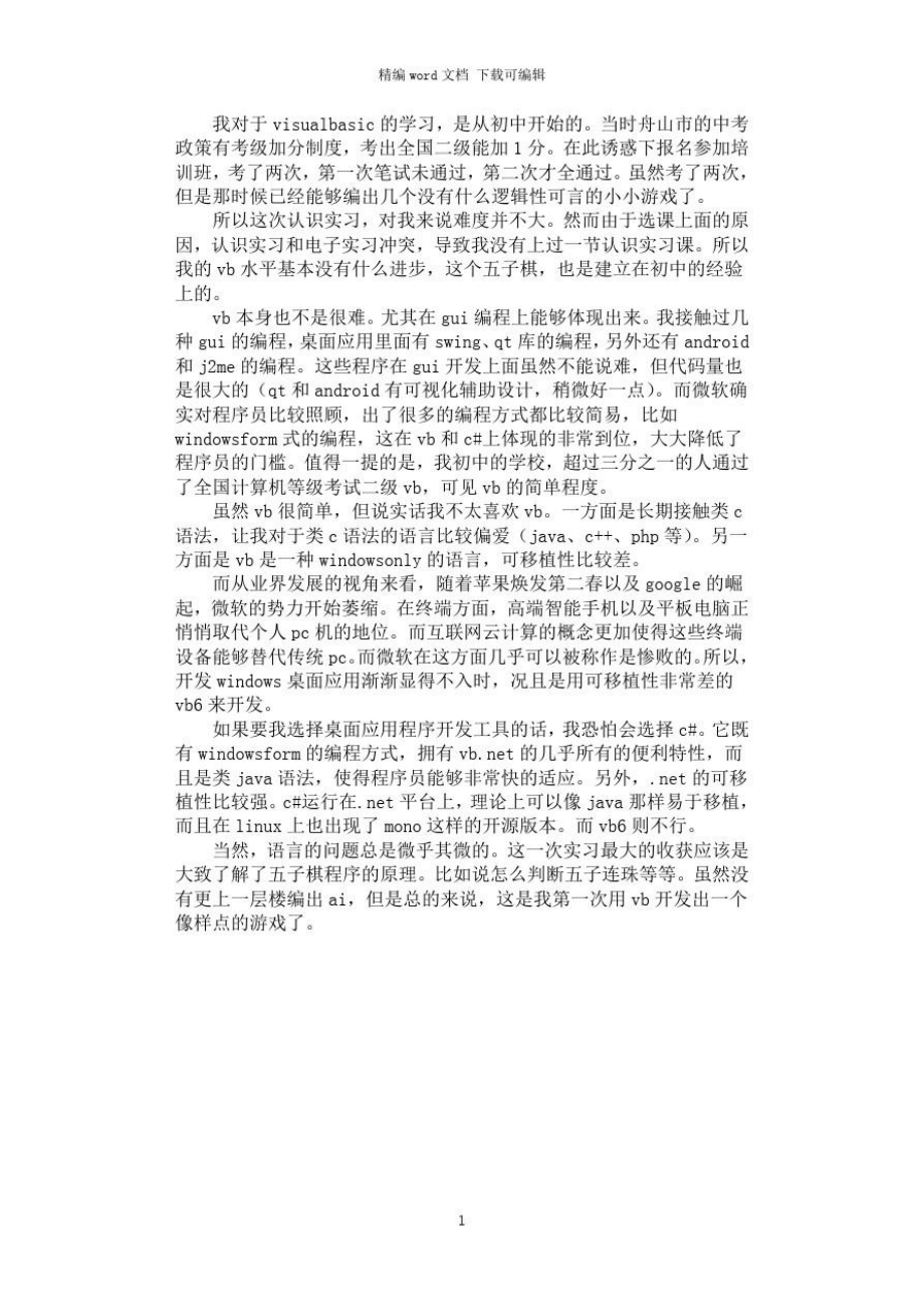 2021年VB实习体会_第1页