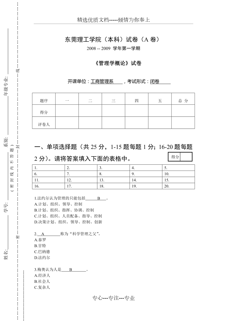 管理学概论考试试卷_第1页